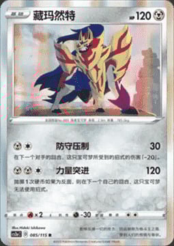 Zamazenta Card Front