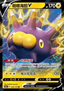 Pincurchin V [Counterattack Kerzap | Sparking Strike] Card Front