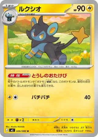 Luxio [Bite | Thunder Fang] Frente