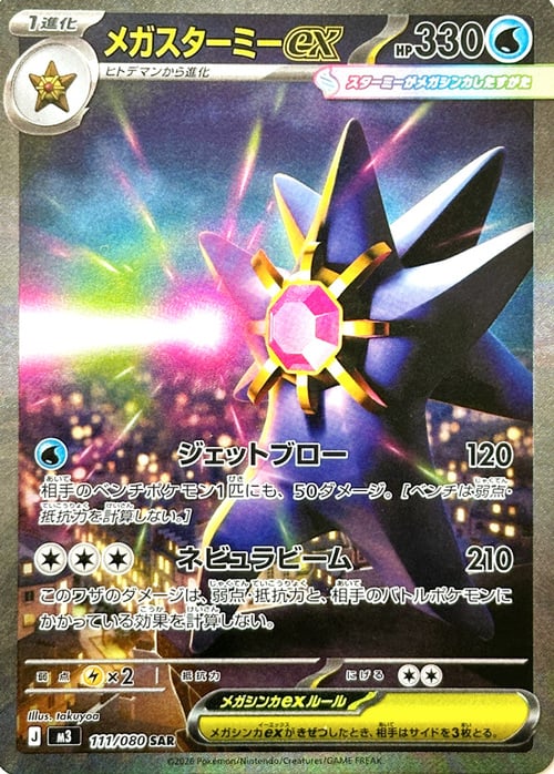 Mega Starmie ex Card Front