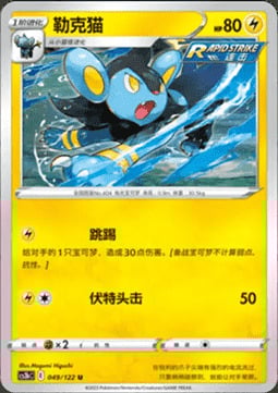 Luxio [Bite | Thunder Fang] Frente