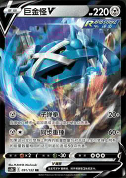 Metagross V [Bullet Punch | Synchro Hammer] Card Front