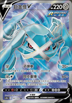 Metagross V [Bullet Punch | Synchro Hammer] Card Front
