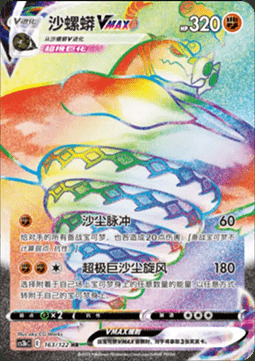 Sandaconda VMAX [Sand Pulse | G-MAX Cyclone] Frente