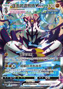 Urshifu Golpe Fluido VMAX [Impulso Vendaval | Gigagolpe Fluido] Frente