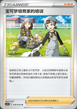 Pokemon Breeder's Nurturing Card Front