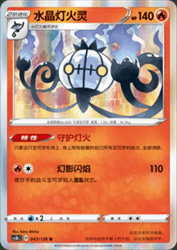 Chandelure Card Front