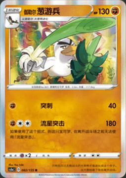 Sirfetch'd de Galar Frente