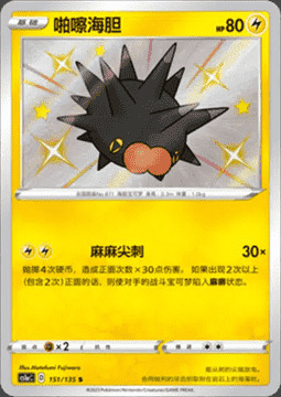 Pincurchin Card Front