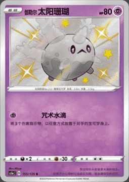 Galarian Corsola [Cursed Drop] Card Front