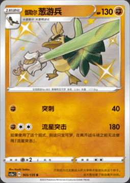 Sirfetch'd de Galar Frente