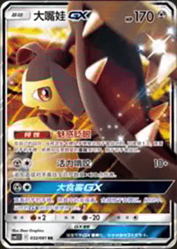 Mawile GX [Captivating Wink | Wily Bite | Big Eater GX] Card Front