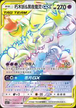 Trevenant e Dusknoir GX Card Front