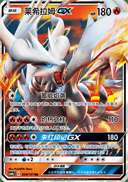 Reshiram GX [Flame Charge | Scorching Collumn | Vermillion GX] Card Front