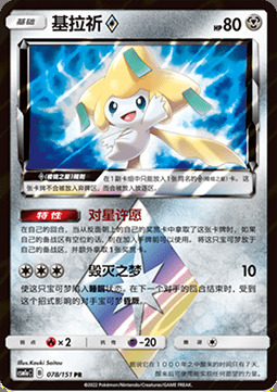 Jirachi ◇ Prism Star Card Front