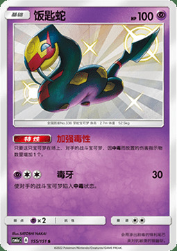 Seviper [More Poison | Venomous Fang] Card Front
