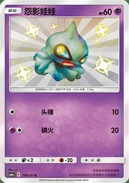 Shuppet [Headbutt | Will-O-Wisp] Card Front
