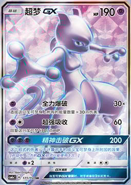 Mewtwo GX [Super Psy Bolt | Psycrush GX] Card Front