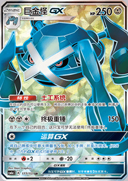Metagross GX [Giga Hammer] Card Front