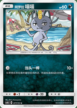Alolan Meowth Card Front
