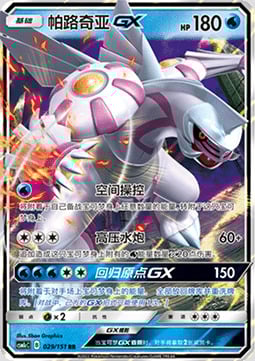 Palkia GX [Spatial Control | Hydro Pressure | Zero Vanish GX] Card Front