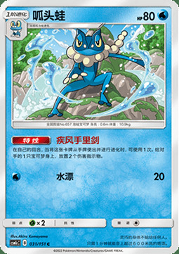 Frogadier Card Front