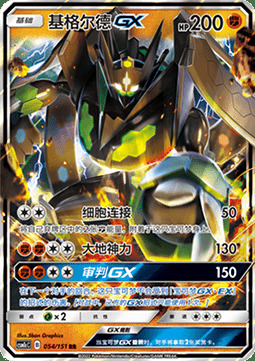 Zygarde GX Frente