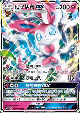 Sylveon GX [Magical Ribbon | Fairy Wind] Frente