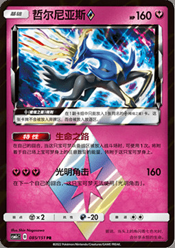 Xerneas ◇ Estrella Prisma Frente