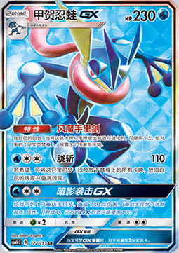 Greninja GX [Shuriken Flurry | Haze Slash | Shadowy Hunter GX] Card Front