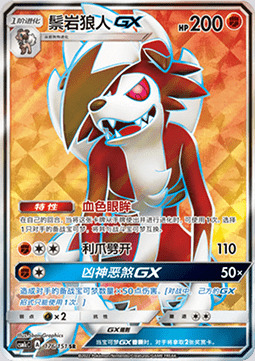 Lycanroc GX [Crunch | Accelerock] Card Front