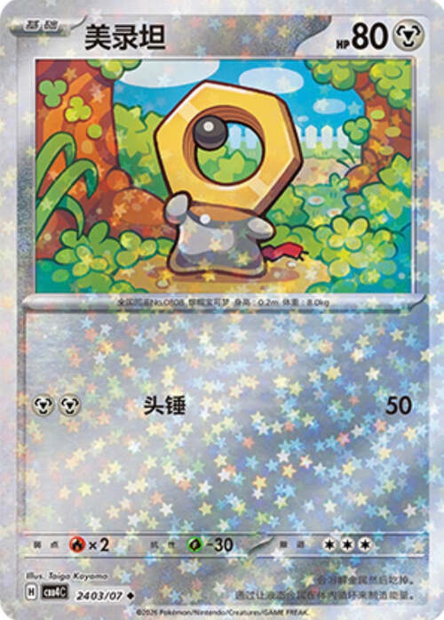 Meltan [Multiply | Beam] Frente