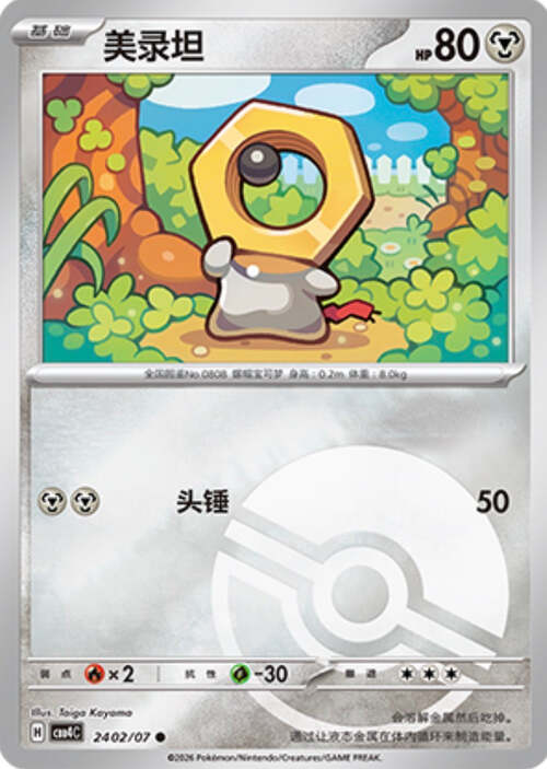 Meltan [Multiply | Beam] Frente