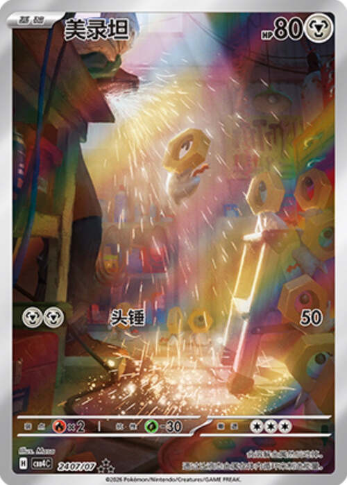 Meltan [Multiply | Beam] Frente