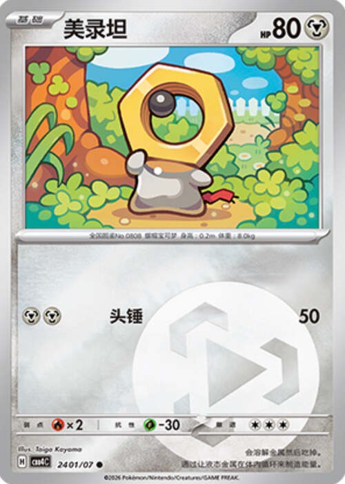 Meltan [Multiply | Beam] Frente