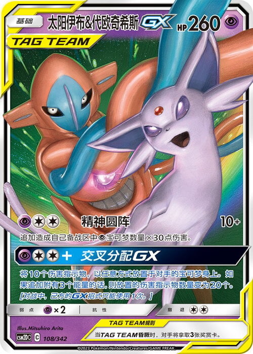 Espeon e Deoxys GX ALLEATI Card Front