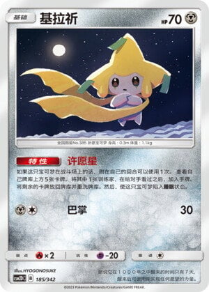 Jirachi [Stardust Song | Time Hollow] Card Front