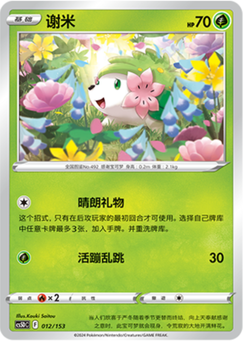 Shaymin [Call for Family | Leaf Drain] Frente
