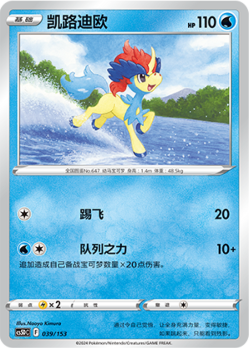 Keldeo Frente