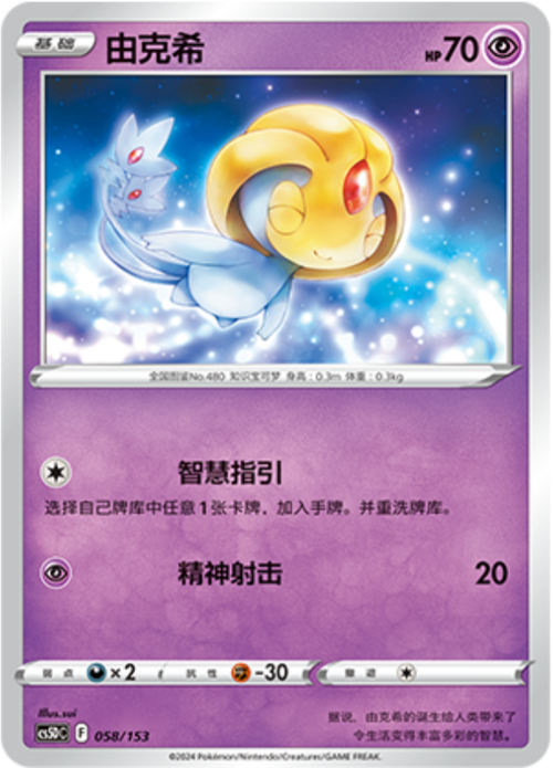 Uxie [Memory Skip] Frente