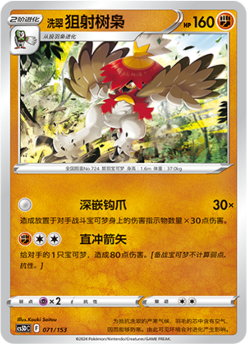 Decidueye de Hisui [Piercing Claw | Direct Arrow] Frente