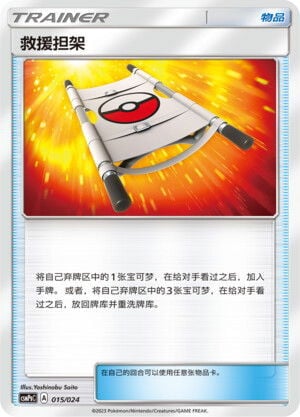 Rescue Stretcher Card Front
