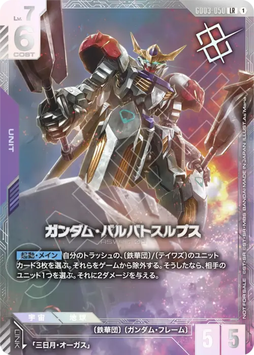 Gundam Barbatos Lupus Card Front