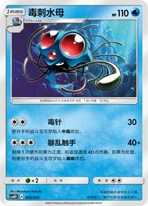 Tentacruel [Poison Sting] Frente