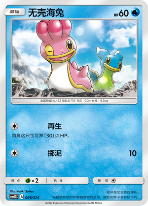 Shellos [Regeneration | Mud-Slap] Frente