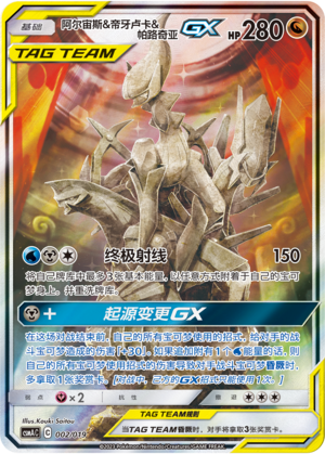 Arceus & Dialga & Palkia GX Card Front