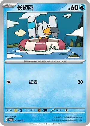 Wingull Card Front