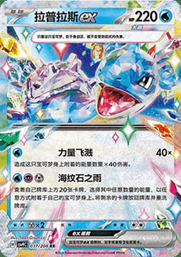 Lapras ex Card Front