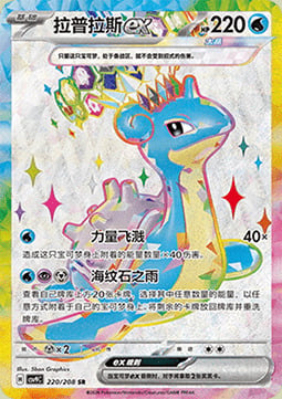 Lapras ex Card Front