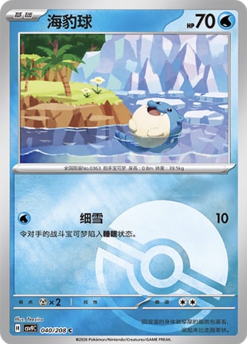Spheal Card Front